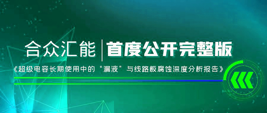 【重磅 】金年会官网-金年会(中国)一站式服务官网首度正式公开《超级电容长期使用中的“漏液”与线路板腐蚀深度分析报告》